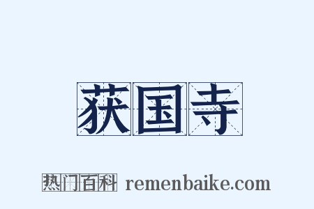 获国寺是什么意思的图片